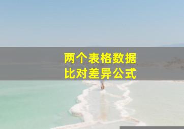 两个表格数据比对差异公式