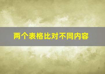 两个表格比对不同内容