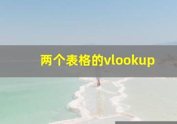 两个表格的vlookup