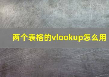 两个表格的vlookup怎么用