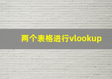 两个表格进行vlookup