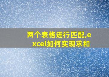 两个表格进行匹配,excel如何实现求和