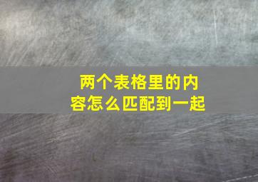 两个表格里的内容怎么匹配到一起