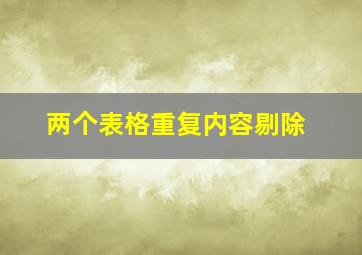 两个表格重复内容剔除