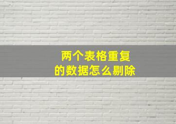 两个表格重复的数据怎么剔除