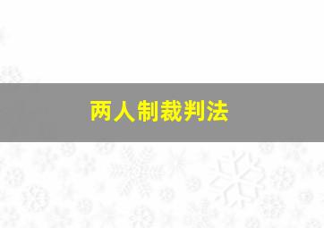 两人制裁判法