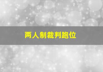 两人制裁判跑位