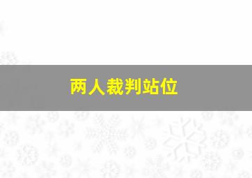 两人裁判站位