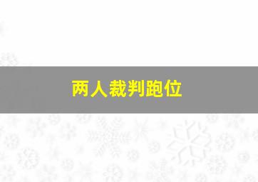 两人裁判跑位