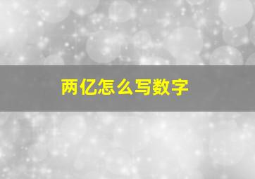 两亿怎么写数字