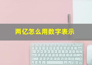 两亿怎么用数字表示