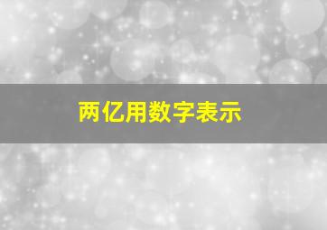 两亿用数字表示