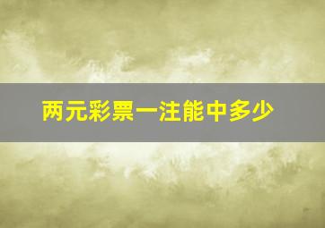 两元彩票一注能中多少