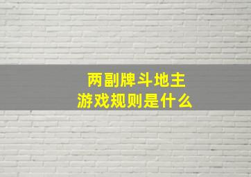 两副牌斗地主游戏规则是什么