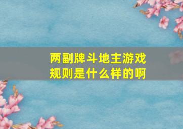 两副牌斗地主游戏规则是什么样的啊