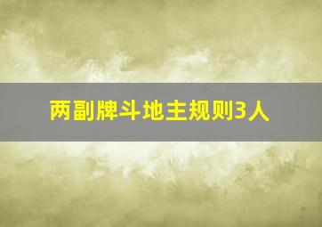 两副牌斗地主规则3人