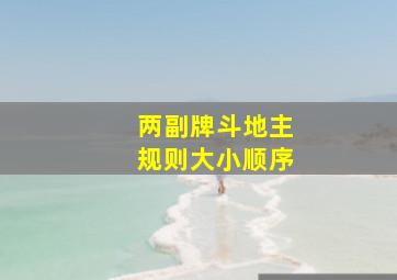 两副牌斗地主规则大小顺序