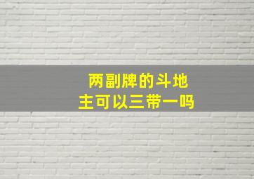 两副牌的斗地主可以三带一吗