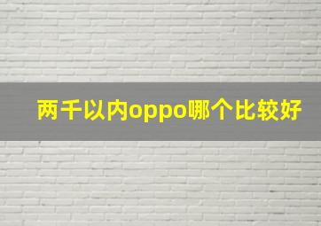 两千以内oppo哪个比较好