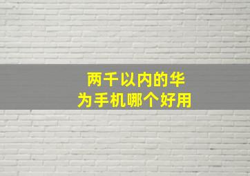 两千以内的华为手机哪个好用