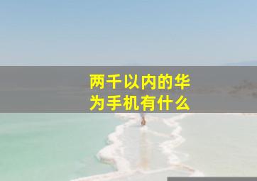 两千以内的华为手机有什么