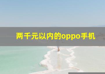 两千元以内的oppo手机