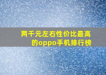 两千元左右性价比最高的oppo手机排行榜