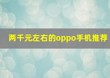 两千元左右的oppo手机推荐