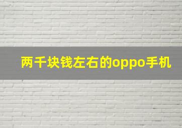 两千块钱左右的oppo手机