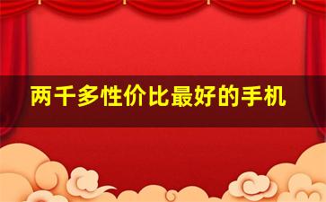 两千多性价比最好的手机