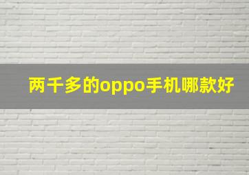 两千多的oppo手机哪款好