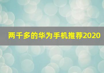 两千多的华为手机推荐2020