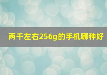 两千左右256g的手机哪种好