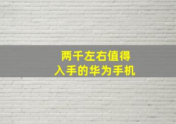 两千左右值得入手的华为手机