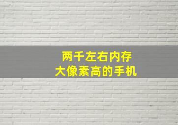 两千左右内存大像素高的手机