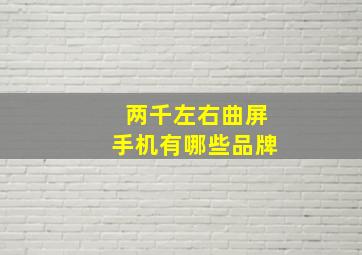 两千左右曲屏手机有哪些品牌