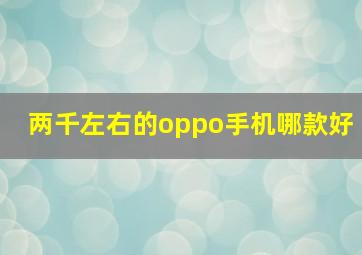 两千左右的oppo手机哪款好