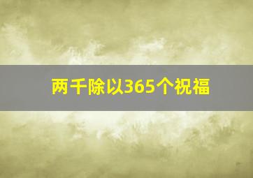 两千除以365个祝福