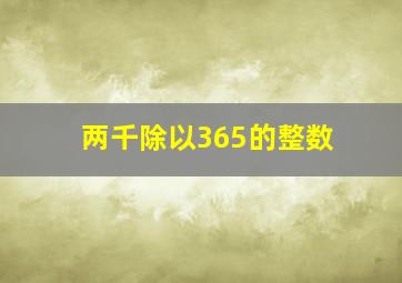 两千除以365的整数