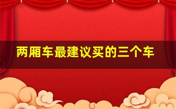 两厢车最建议买的三个车