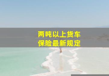 两吨以上货车保险最新规定