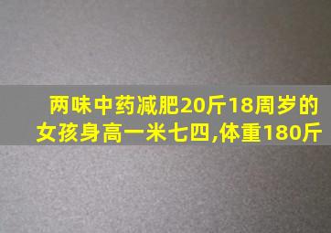 两味中药减肥20斤18周岁的女孩身高一米七四,体重180斤