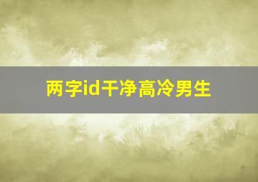 两字id干净高冷男生