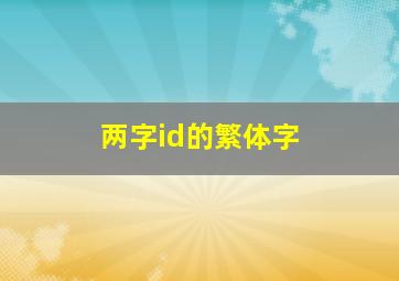 两字id的繁体字