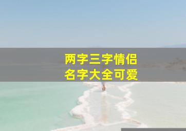 两字三字情侣名字大全可爱