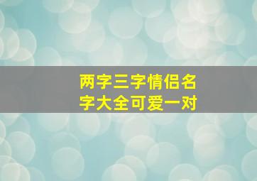 两字三字情侣名字大全可爱一对