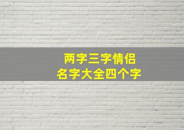 两字三字情侣名字大全四个字