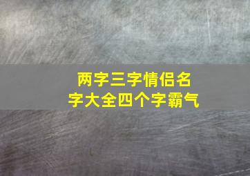 两字三字情侣名字大全四个字霸气