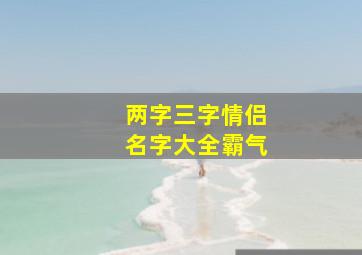 两字三字情侣名字大全霸气