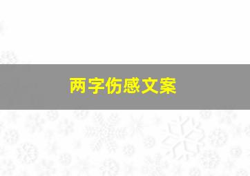 两字伤感文案